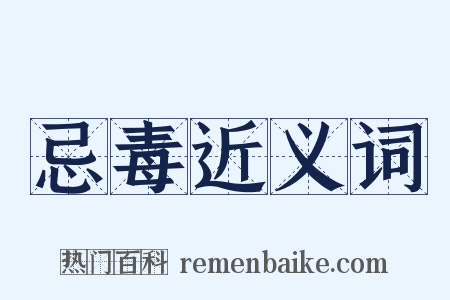 忌毒近义词是什么意思的图片